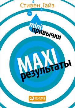 Стивен Гайз “MINI-привычки – MAXI-результаты”