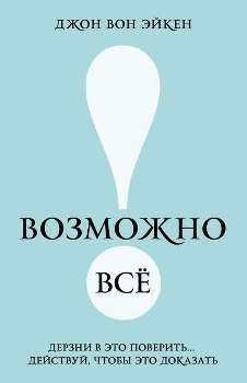 Джон Вон Эйкен “Возможно все”