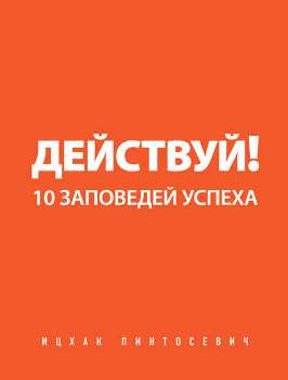 Ицхак Пинтосевич “Действуй”