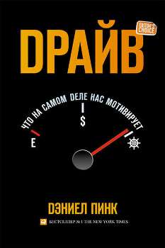 Дэниел Пинк “Драйв”