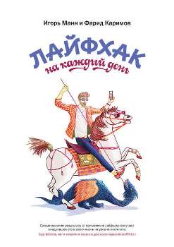 Игорь Манн, Ф. Каримов “Лайфхак на каждый день”