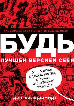 Дэн Вальдшмидт “Будь лучшей версией себя”