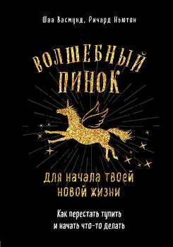 Р. Ньютон, Шаа Васмунд “Волшебный пинок”