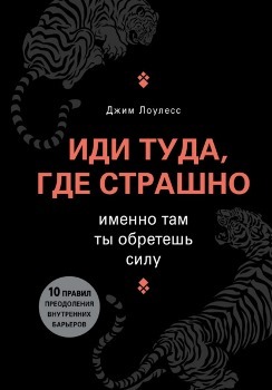 Джим Лоулесс “Иди туда, где страшно”