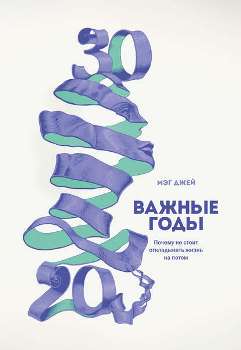 Мэг Джей “Важные годы”