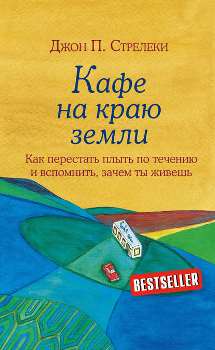 Джон Стрелеки “Кафе на краю земли”