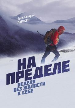 Эрик Ларсен “На пределе”