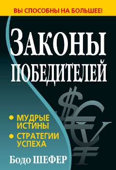 Бодо Шефер “Законы победителей”