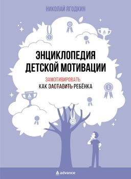 Н. Ягодкин “Энциклопедия детской мотивации”