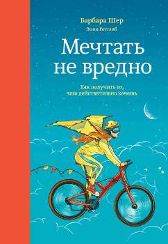 Б. Шер, Э. Готтлиб “Мечтать не вредно”