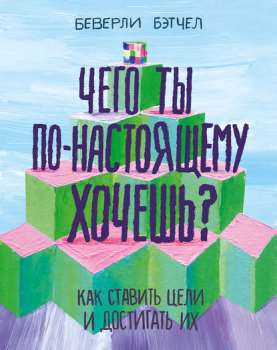 Беверли Бэтчел “Чего ты по-настоящему хочешь”