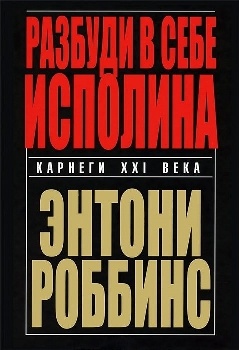 Энтони Роббинс “Разбуди в себе исполина”