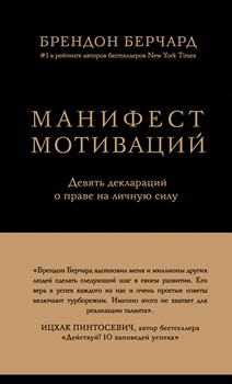 Брендон Берчард “Манифест мотиваций”