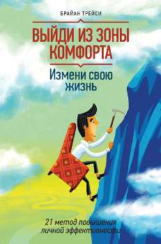 Брайан Трейси “Выйди из зоны комфорта”