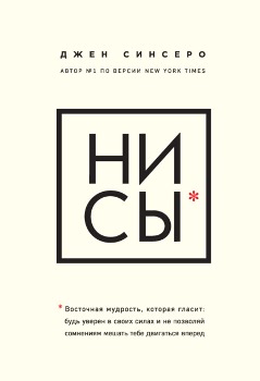 Джен Синсеро “НИ СЫ”