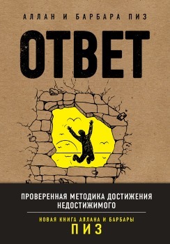Аллан Пиз, Барбара Пиз “Ответ”