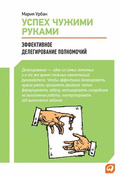 М. Урбан “Успех чужими руками”