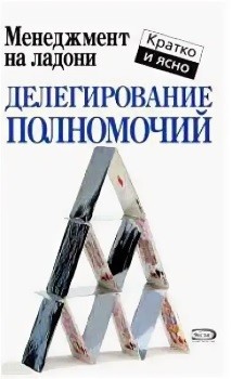 К. Кинан “Делегирование полномочий”