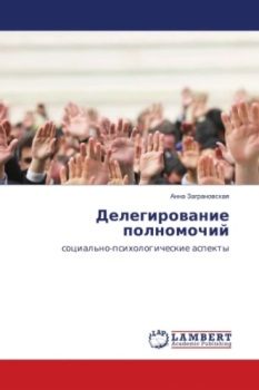 А. Заграновская “Делегирование полномочий”