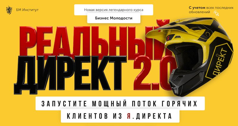Курс «Реальный Директ 2.0»