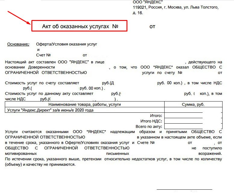 Как получить закрывающие документы в Яндекс.Директе