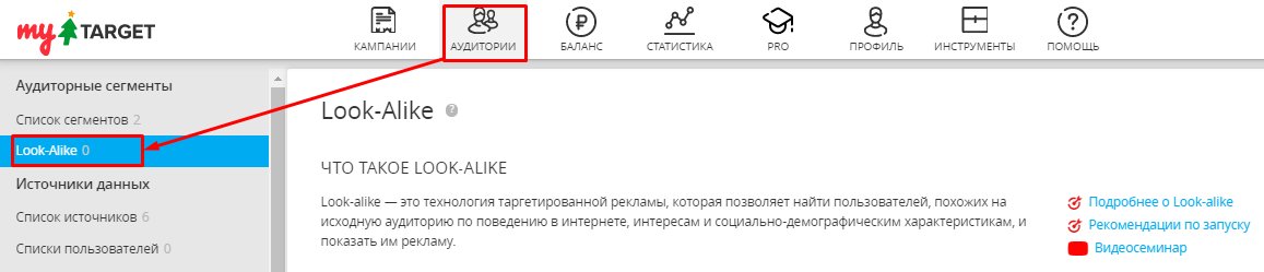 Look-alike аудитории в myTarget