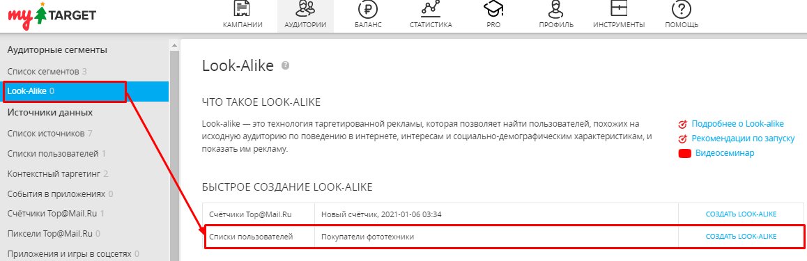 Look-alike аудитории в myTarget
