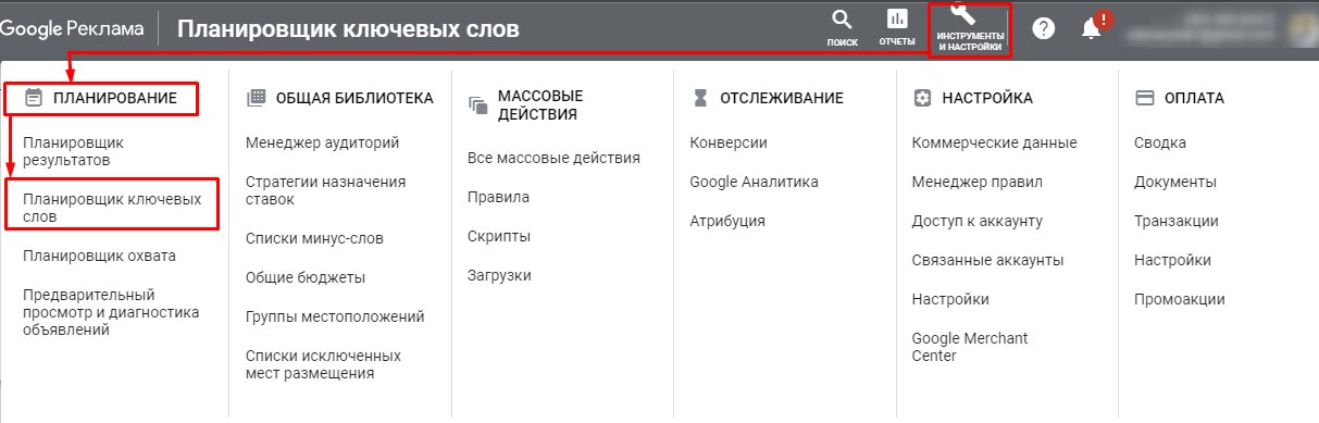 Планировщик ключевых слов Google: что умеет и как им пользоваться