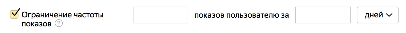 Как ограничить частоту показов рекламы в Яндекс.Директе и Google Ads