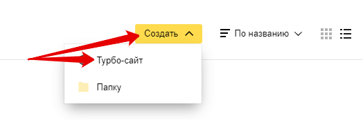 Как сделать Турбо-сайт в Яндекс.Директ: пошаговая инструкция