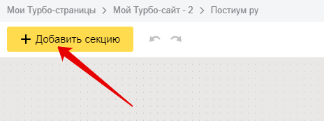 Как добавить секцию