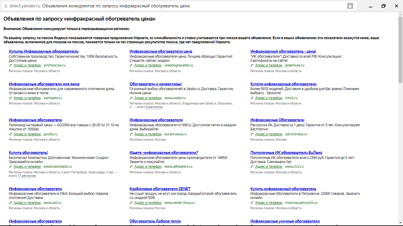 Объявления конкурентов по запросу в Директе