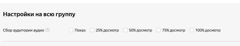 сбор аудитории аудио для ретаргетинга