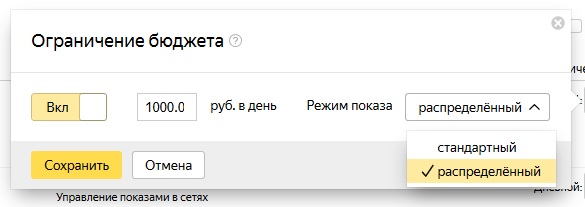 Дневной бюджет в Яндекс.Директ: стандартный и распределённый