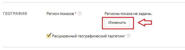 Как изменить регион показов в Директе