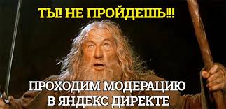Модерация в Яндекс.Директ: как быстро пройти модерацию