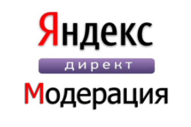 Модерация в Яндекс.Директ: как быстро пройти модерацию