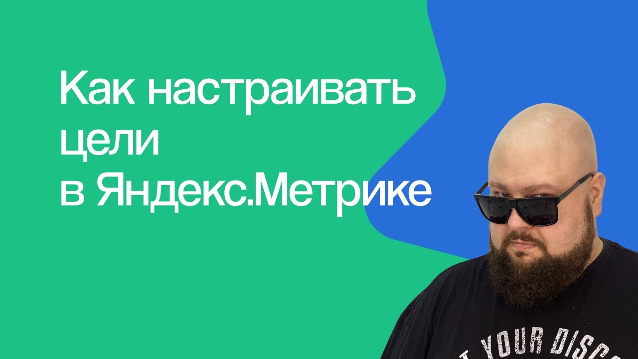 Настройка целей в Яндекс.Метрике: событие, отправка формы, нажатие кнопки