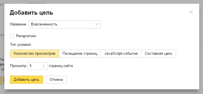 Цель количество просмотров Яндекс Метрика