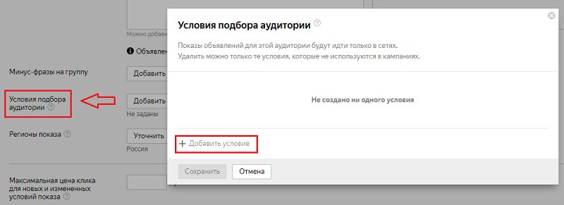 Условия подбора аудитории