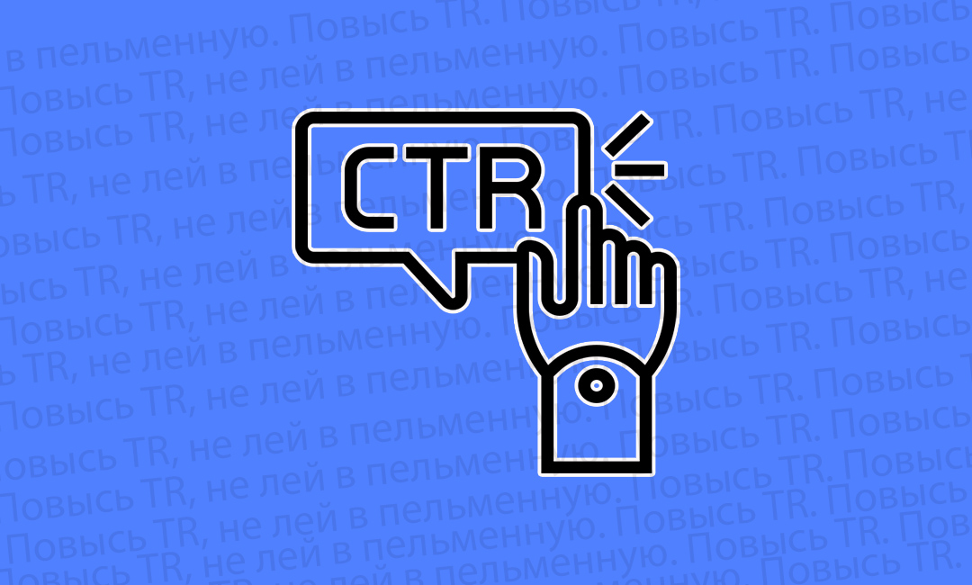 Как с помощью «Контекст+» в один клик увеличить CTR в контексте на 21%
