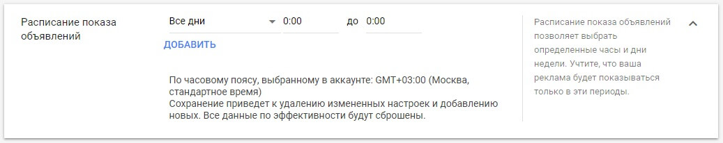 Расписание показа объявлений