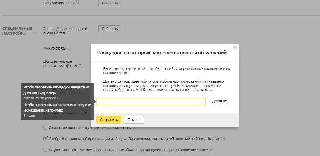 Площадки РСЯ: список запрещённых, настройка, таргетинг на сайты