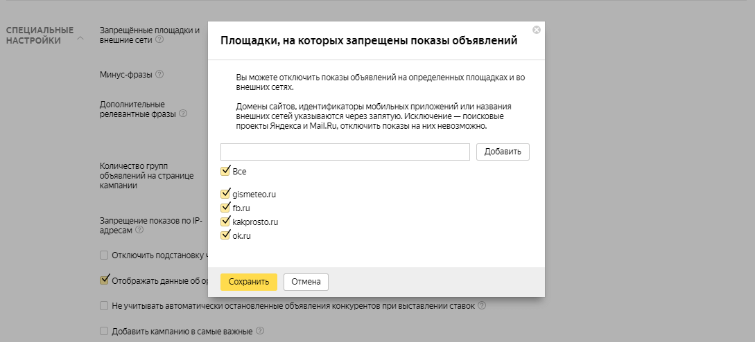 Площадки РСЯ: список запрещённых, настройка, таргетинг на сайты
