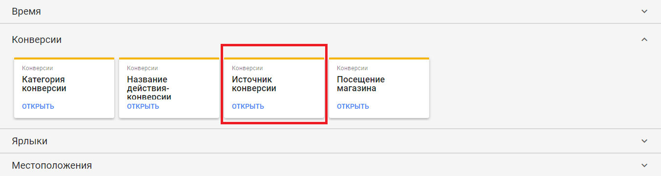 Источники конверсий