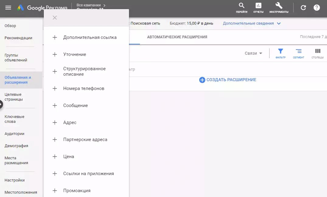 Расширения объявлений в Google AdWords (Ads): как создать и настроить
