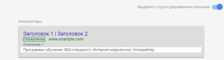 Структурированные описания google