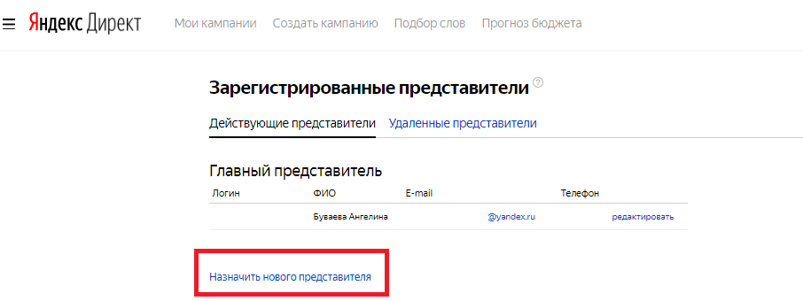 Назначить нового представителя