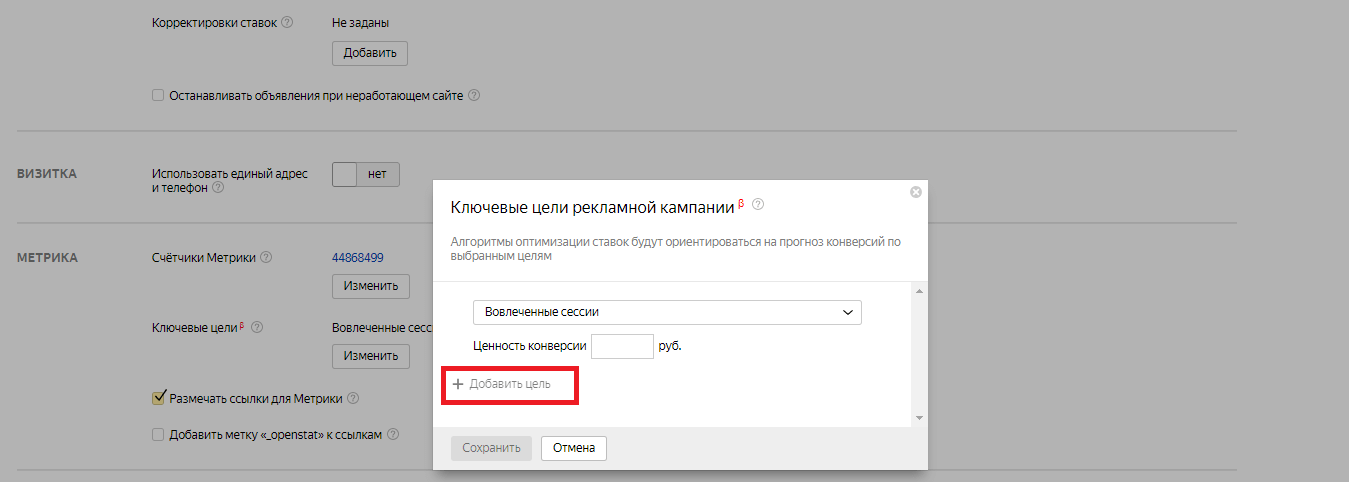 Добавить ключевую цель