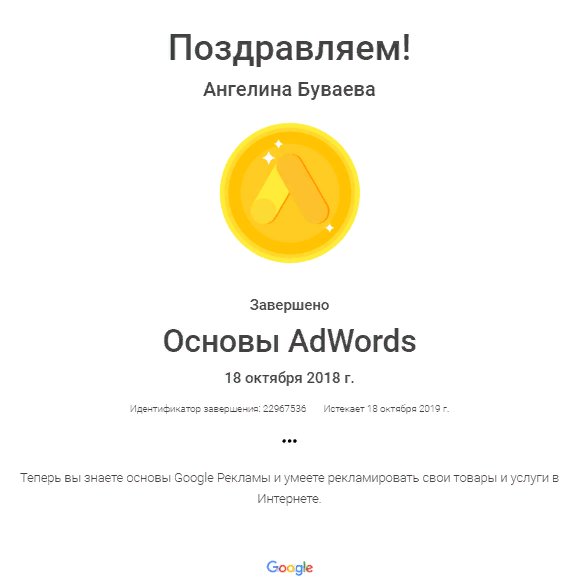 Сертификат google adwords